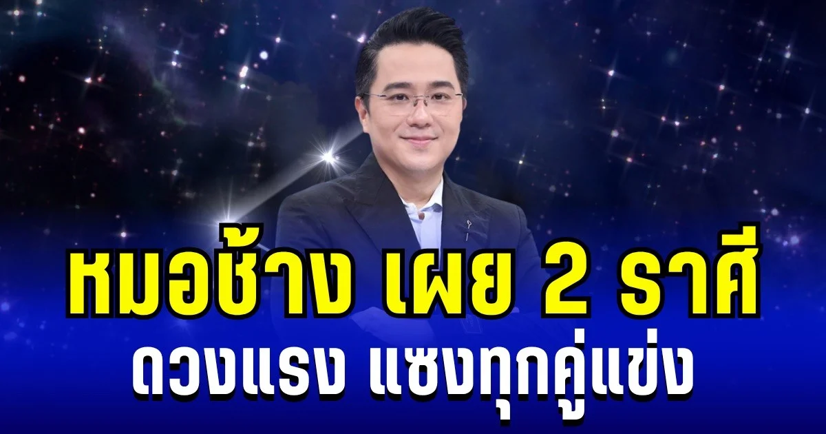 ถึงเวลาดวงเปิด! หมอช้าง เผย 2 ราศี ดวงพุ่งแรง แซงทุกคู่แข่ง