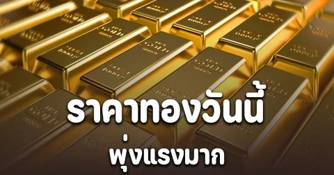 ราคาทองวันนี้ 10/11/2568