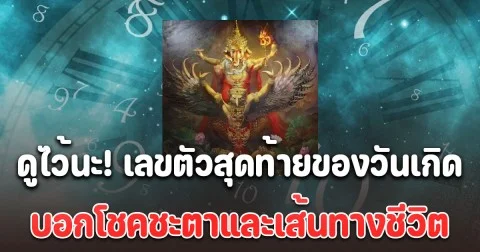 เลขตัวสุดท้ายของวันเกิด บอกโชคชะตาและเส้นทางชีวิต โดย โหรรัตนโกสินทร์