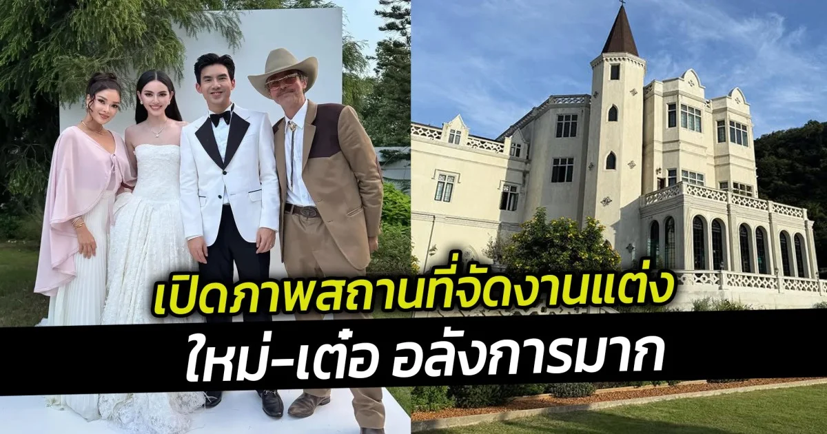 เปิดภาพสถานที่จัดงานแต่ง ใหม่-เต๋อ อลังการมาก