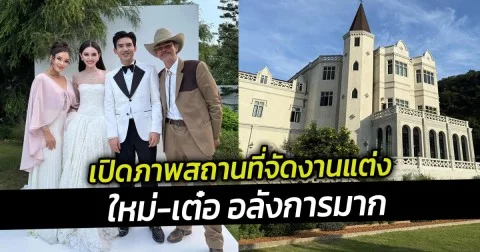 เปิดภาพสถานที่จัดงานแต่ง ใหม่-เต๋อ อลังการมาก