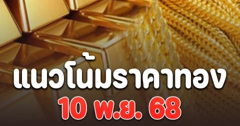 แนวโน้มราคาทอง 10 พ.ย. 68
