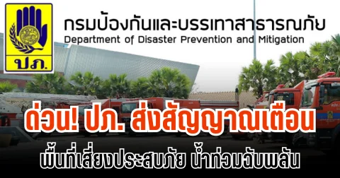 ด่วน! ปภ. ส่งสัญญาณเตือน พื้นที่เสี่ยงประสบภัย น้ำท่วมฉับพลัน