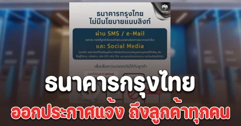 ธนาคารกรุงไทย ออกประกาศแจ้ง ถึงลูกค้าทุกคน เพื่อความปลอดภัย