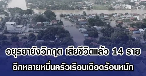 อยุธยายังวิกฤต เสียชีวิตแล้ว 14 ราย อีกหลายหมื่นครัวเรือนเดือดร้อนหนัก