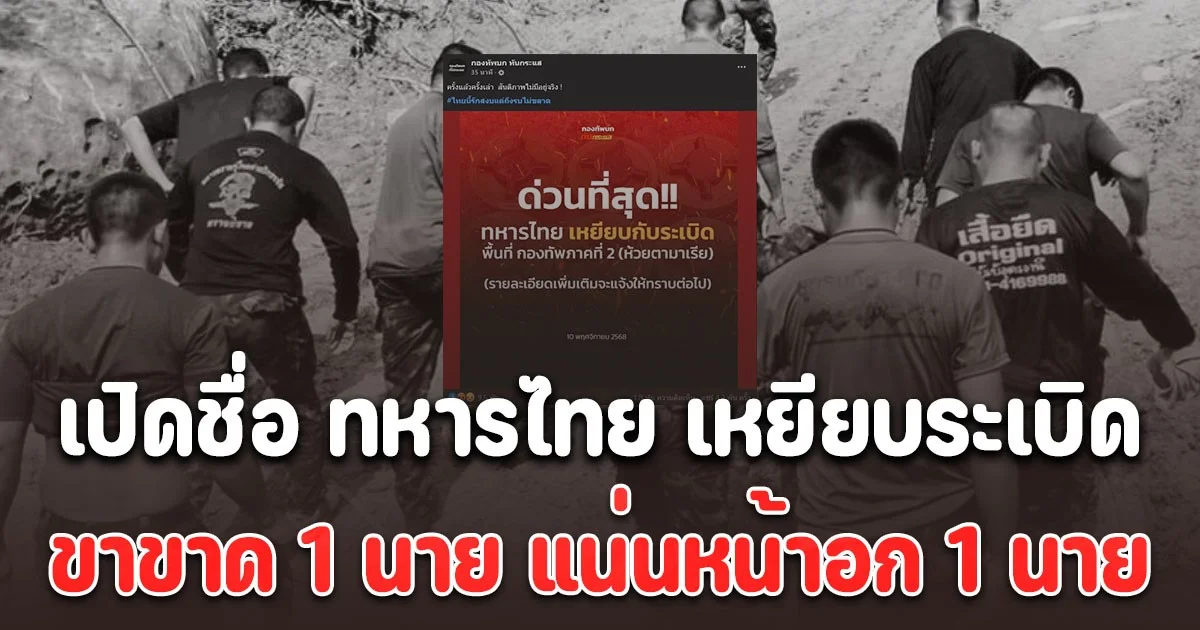 เปิดชื่อ ทหารไทย เหยียบระเบิดขาขาด 1 นาย แน่นหน้าอก 1 นาย พื้นที่ตามมาเรีย