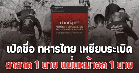 เปิดชื่อ ทหารไทย เหยียบระเบิดขาขาด 1 นาย แน่นหน้าอก 1 นาย พื้นที่ตามมาเรีย