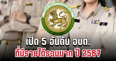 เปิด 5 อันดับ องค์กรปกครองส่วนตำบล ที่มีรายได้รวมมาก ปี 2567