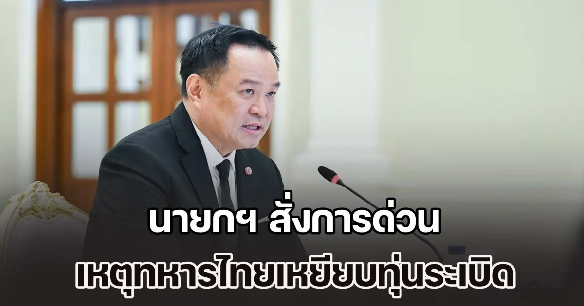 นายกฯ สั่งการด่วน เหตุทหารไทยเหยียบทุ่นระเบิด จะดำเนินการให้ถึงที่สุด