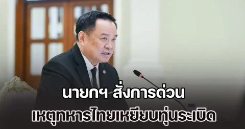 นายกฯ สั่งการด่วน เหตุทหารไทยเหยียบทุ่นระเบิด จะดำเนินการให้ถึงที่สุด