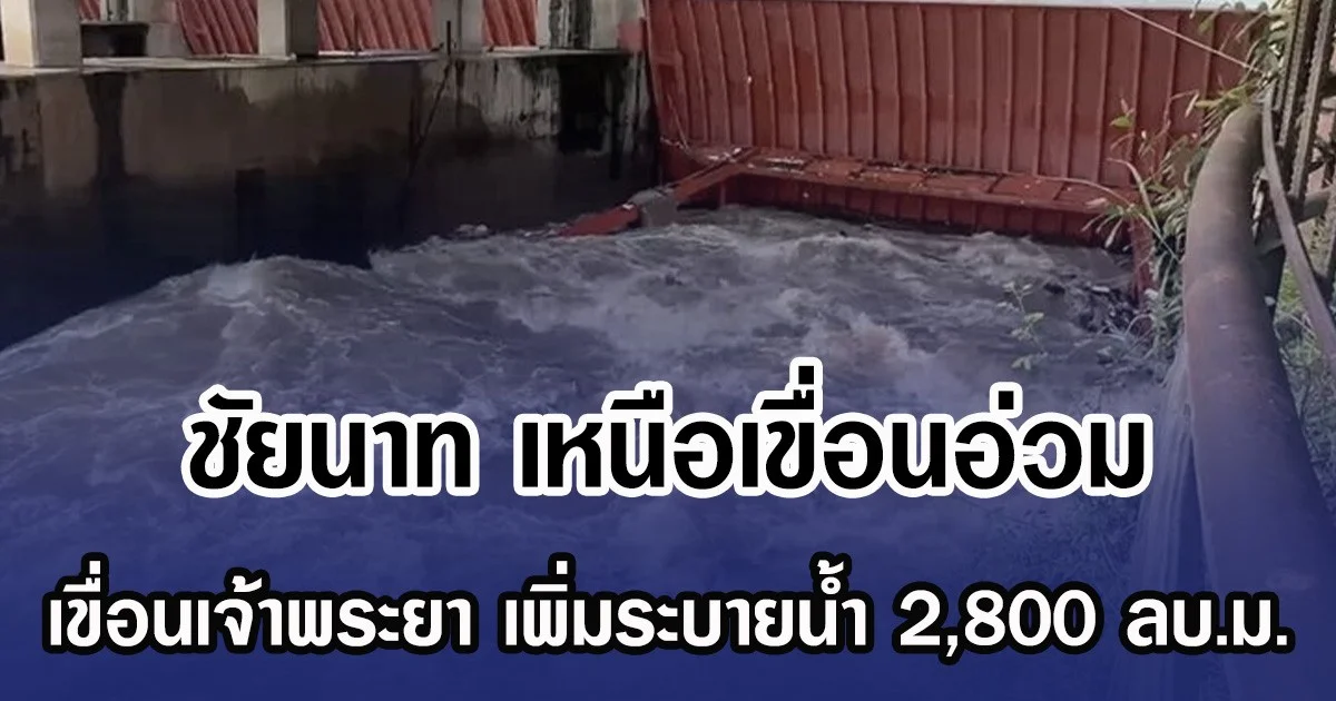 ชัยนาท เหนือเขื่อนอ่วม เขื่อนเจ้าพระยา เพิ่มระบายน้ำ 2,800 ลบ.ม.