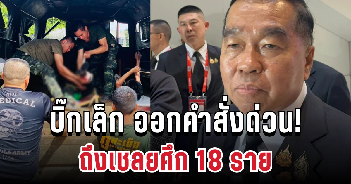 บิ๊กเล็ก ออกคำสั่งด่วน! ถึงเชลยศึก 18 ราย หลังทหารไทยประสบอุบัติเหตุระเบิด