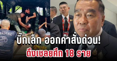 บิ๊กเล็ก ออกคำสั่งด่วน! ถึงเชลยศึก 18 ราย หลังทหารไทยประสบอุบัติเหตุระเบิด