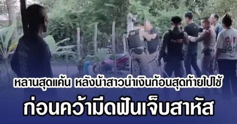 หลานสุดแค้น หลังน้าสาวนำเงินก้อนสุดท้ายไปใช้ ก่อนคว้ามีดฟันเจ็บสาหัส