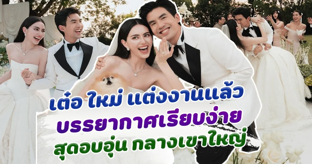 ยินดีด้วยจ้า เต๋อ ใหม่ แต่งงานแล้ว บรรยากาศเรียบง่าย แต่อบอุ่นมาก