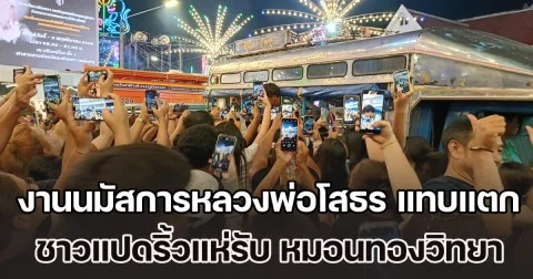 งานนมัสการหลวงพ่อโสธร แทบแตก ! ชาวแปดริ้วแห่ต้อนรับ หมอนทองวิทยา ทีมฟุตบอลความภาคภูมิใจของจังหวัด