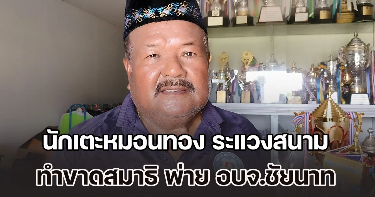 อ.สกล เผย นักเตะหมอนทอง ระแวงสนาม ทำขาดสมาธิ เกมพ่าย อบจ.ชัยนาท