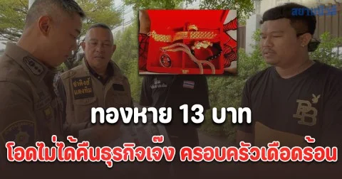 จ่าคิงส์พาเสี่ยโอ๊ต ตามคดีทองหาย 13บาท โอดไม่ได้คืนธุรกิจเจ๊ง ครอบครัวเดือดร้อน