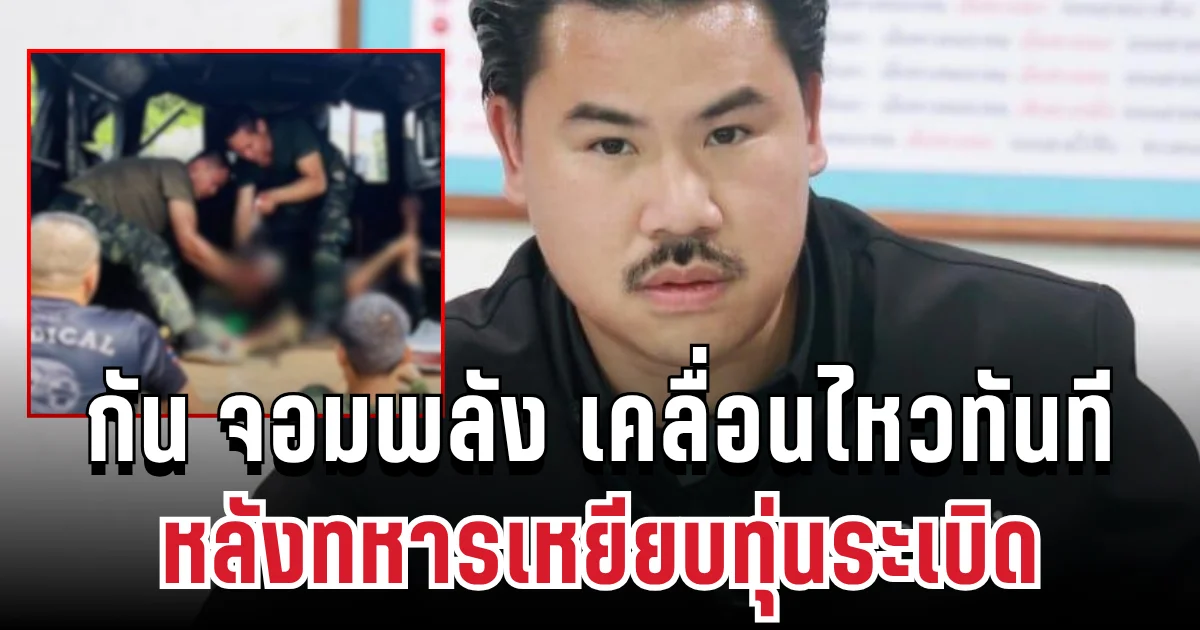 อีกกี่ขาถึงจะจบ! กัน จอมพลัง เคลื่อนไหวทันที หลังทหารเหยียบทุ่นระเบิด