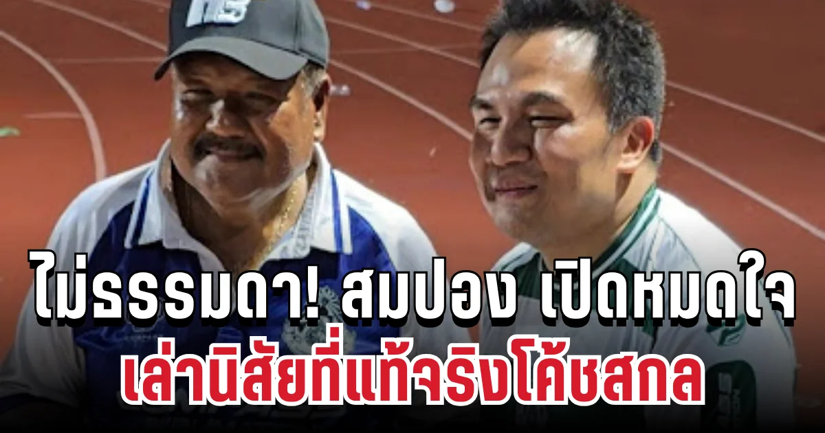 ไม่ธรรมดา! สมปอง เปิดหมดใจ เล่านิสัยโค้ชสกล หลังทีมหมอนทองวิทยาดังชั่วข้ามคืน