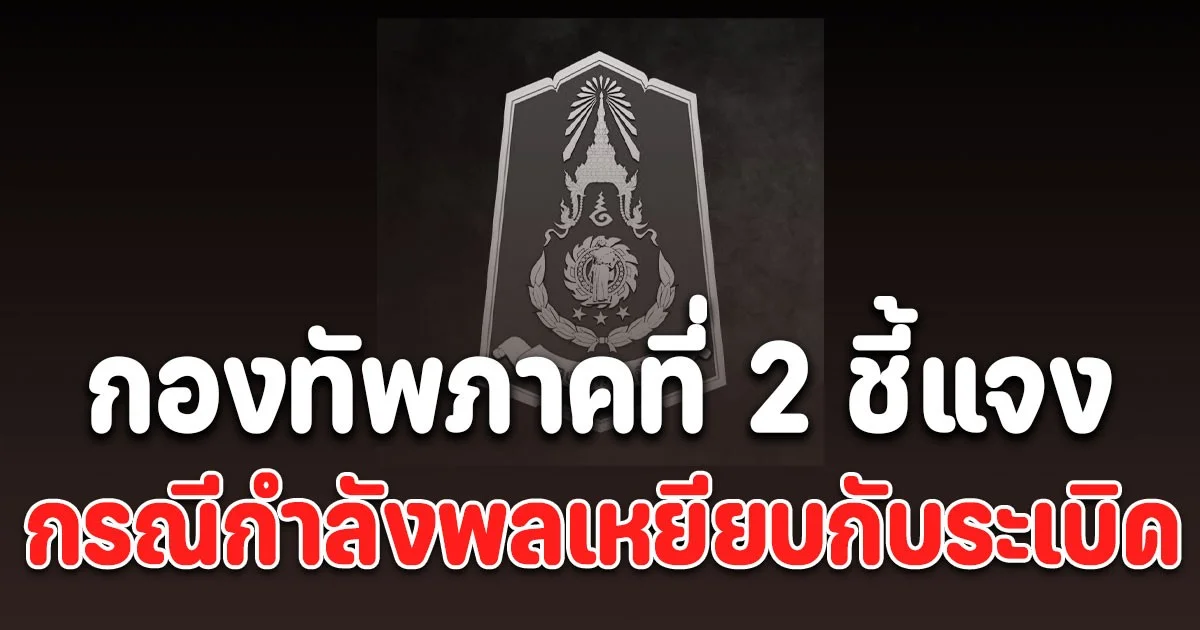 กองทัพภาคที่ 2 แถลงการณ์ ชี้แจงกรณีกำลังพลเหยียบกับระเบิด