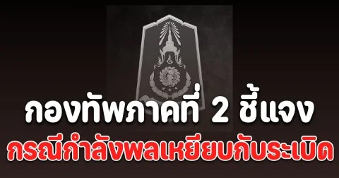กองทัพภาคที่ 2 แถลงการณ์ ชี้แจงกรณีกำลังพลเหยียบกับระเบิด