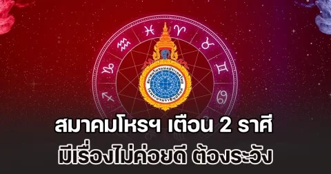 สมาคมโหรฯ เตือน 2 ราศี มีเรื่องไม่ค่อยดี ต้องระวัง สัปดาห์ที่ 10 - 16 พ.ย.