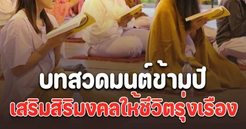 บทสวดมนต์ข้ามปี เพื่อเสริมสิริมงคลให้ชีวิตรุ่งเรือง