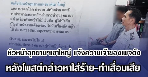 หัวหน้าอุทยานฯเขาใหญ่ แจ้งความเจ้าของเพจดัง หลังโพสต์กล่าวหาใส่ร้าย-ทำเสื่อมเสีย