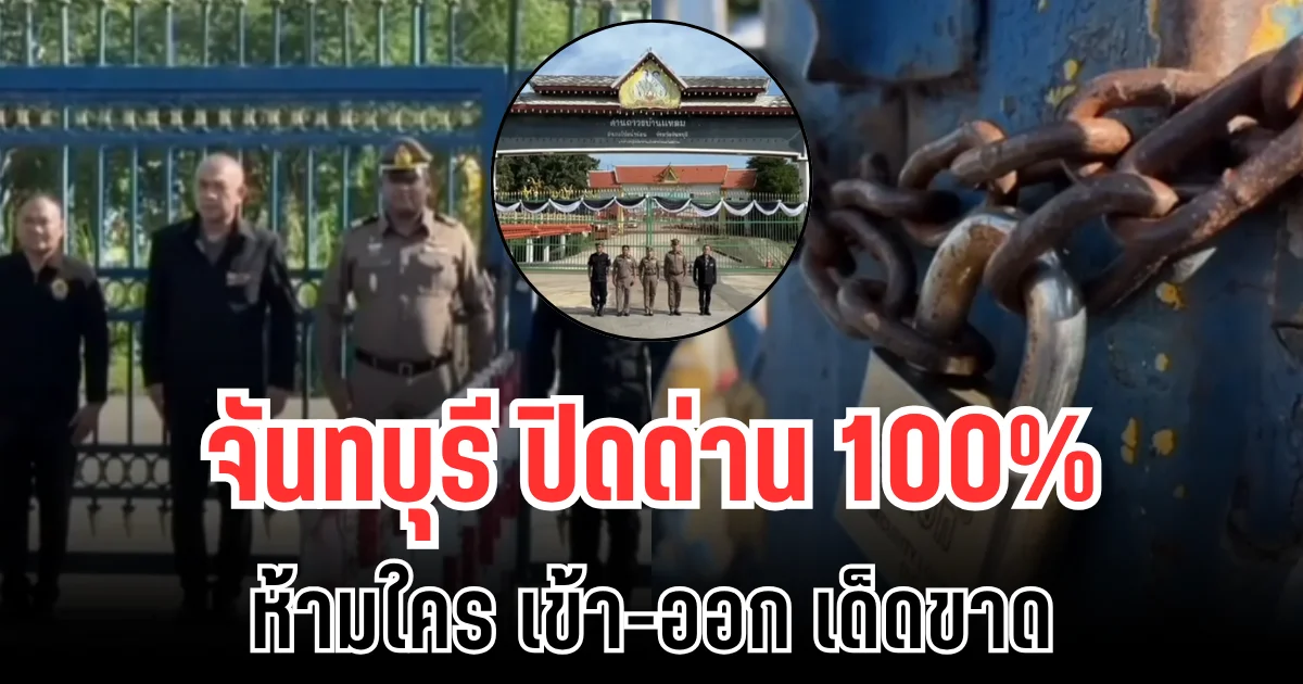 เข้มงวด! จันทบุรี ปิดด่าน 100% ห้ามใคร เข้า-ออก เด็ดขาด