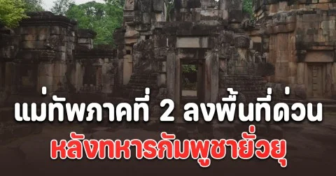 แม่ทัพภาคที่ 2 ลงพื้นที่ด่วน หลัง ทหารกัมพูชายั่วยุ 4-5 นัด