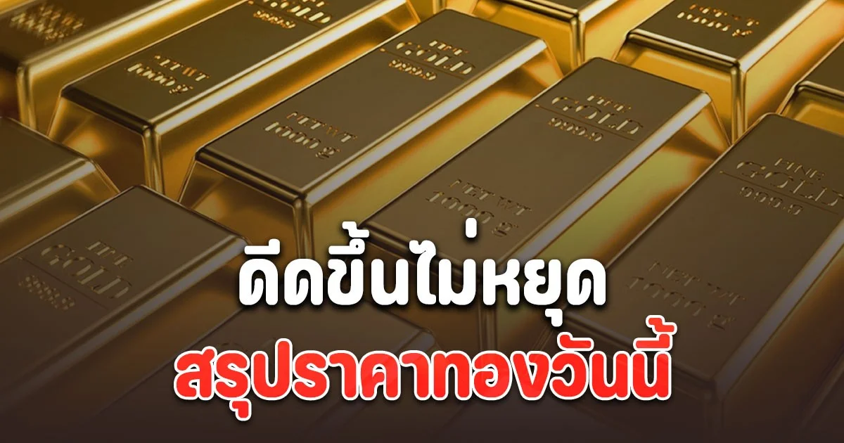 สรุปราคาทองวันนี้ 10 พฤศจิกายน 2568