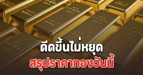 สรุปราคาทองวันนี้ 10 พฤศจิกายน 2568