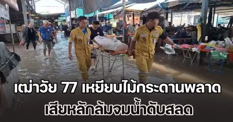 น้ำทะเลหนุนท่วมสมุทรปราการ เฒ่าวัย 77 เหยียบไม้กระดานพลาด เสียหลักล้มจมน้ำดับสลด