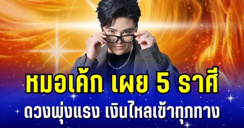 อะไรจะปังขนาดนั้น! หมอเค้ก เผย 5 ราศี ดวงพุ่งแรง งานรุ่งติดสปีด เงินไหลเข้าทุกทาง