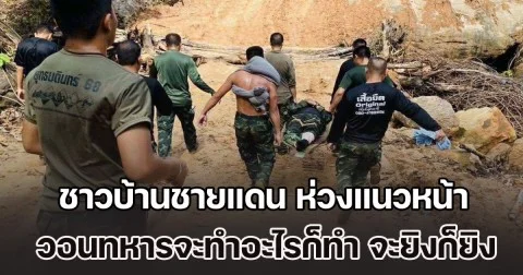 ชาวบ้านชายแดน ห่วงแนวหน้าเหยียบกับระเบิด วอนทหารจะทำอะไรก็ทำ จะยิงก็ยิงเลย อย่ายึกยักยืดเยื้อ ทำหากินลำบาก