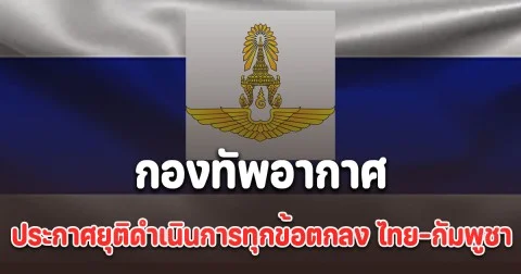 กองทัพอากาศ ประกาศยุติดำเนินการทุกข้อตกลงระหว่าง ไทย-กัมพูชา