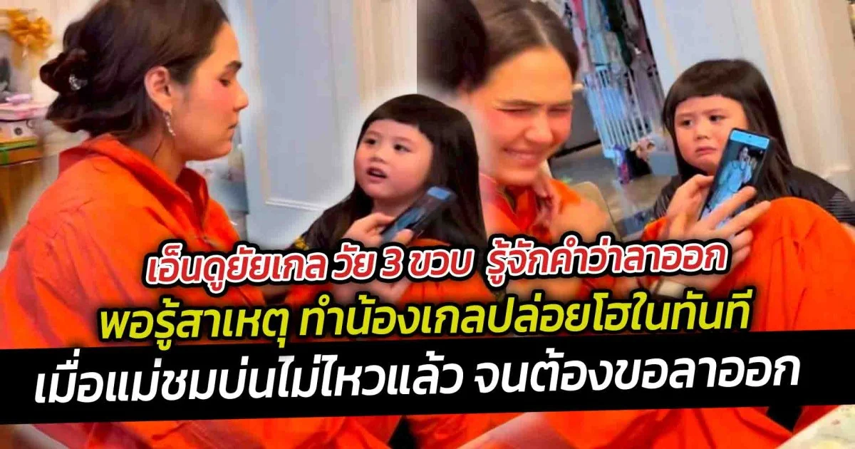 เอ็นดูยัยเกล วัย 3 ขวบ  รู้จักคำว่าลาออก พอรู้สาเหตุ ทำน้องเกลปล่อยโฮในทันที เมื่อแม่ชมบ่นไม่ไหวแล้ว จนต้องขอลาออก