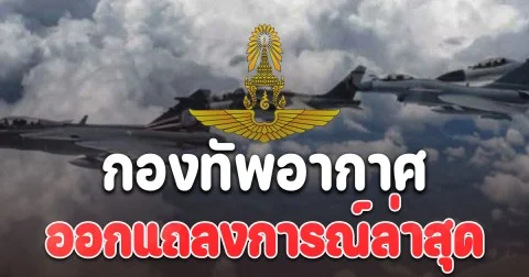 ไม่ไว้หน้า! กองทัพอากาศ ออกแถลงการณ์ล่าสุด