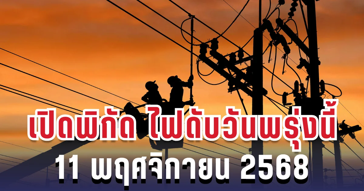 ประกาศแล้ว! เปิดพิกัด 5 พื้นที่ ไฟดับพรุ่งนี้ 11 พฤศจิกายน 2568 กทม.