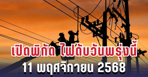 ประกาศแล้ว! เปิดพิกัด 5 พื้นที่ ไฟดับพรุ่งนี้ 11 พฤศจิกายน 2568 กทม.