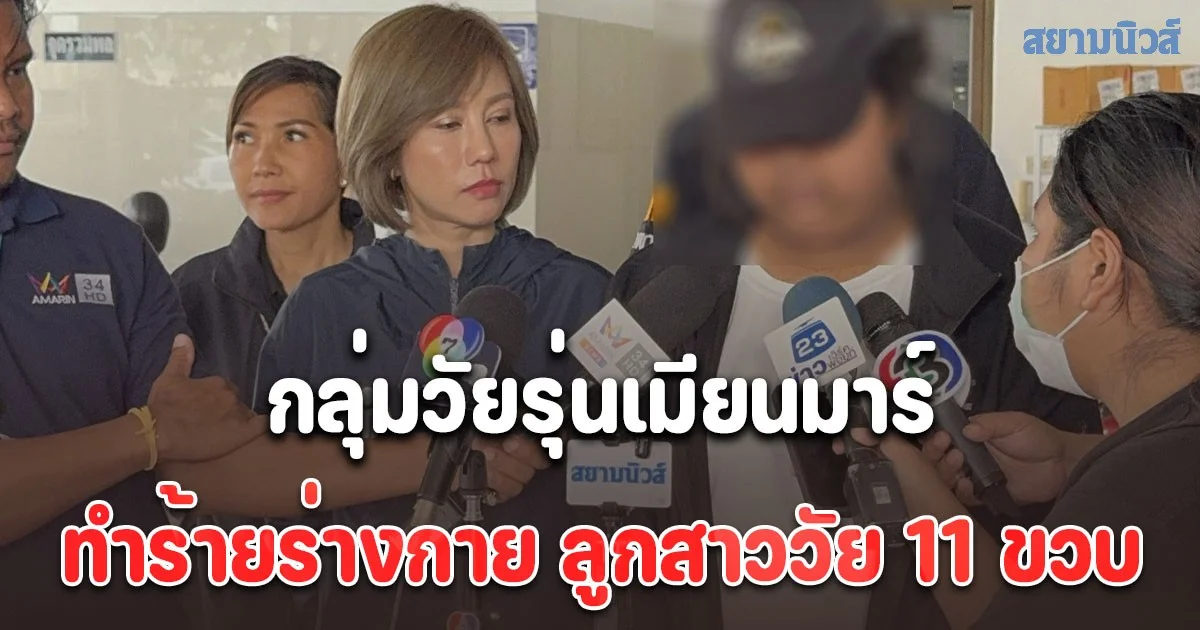 แม่ร้องเป็นหนึ่ง หลังลูกสาววัย 11 ขวบถูกกลุ่มวัยรุ่นชาวเมียนมาร์ทำร้ายร่างกาย กังวลเรื่องความปลอดภัยหลังถูกคุกคามซ้ำ