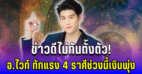 ข่าวดีไม่ทันตั้งตัว! อ.ไวท์ ทักแรง 4 ราศีช่วงนี้เงินพุ่ง ของรักของใหม่เข้ากระเป๋า