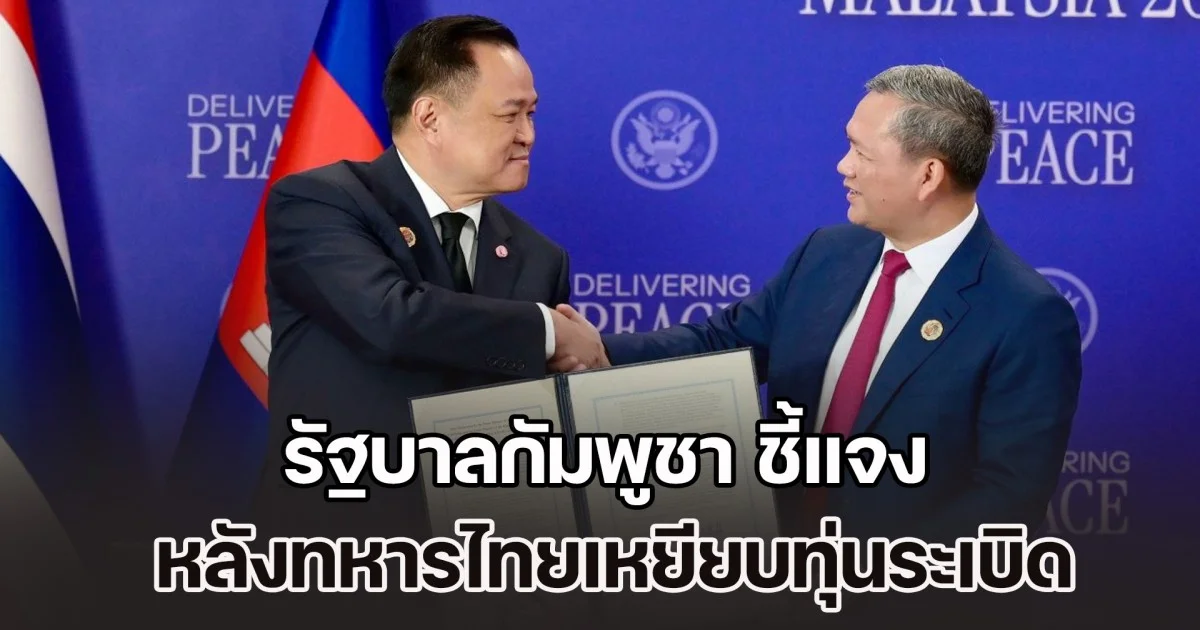 รัฐบาลกัมพูชา ชี้แจง ทุ่นระเบิดมาจากไหน หลังทหารไทยเหยียบจนสาหัส