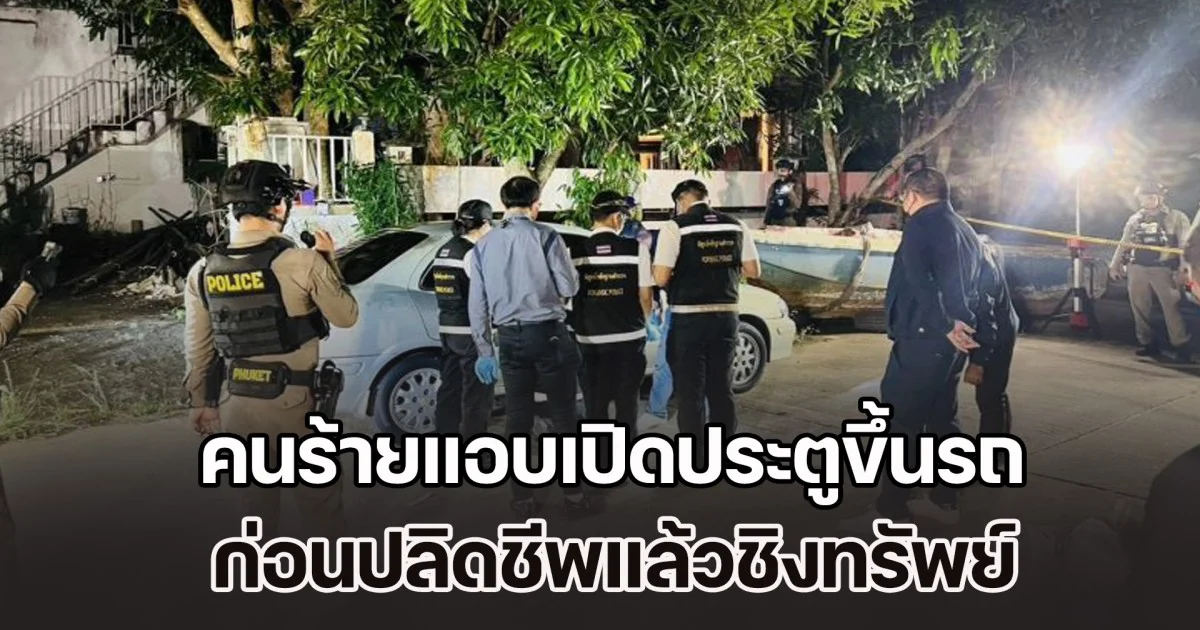 สาวไปเดินซื้อของในห้างดัง คนร้ายแอบเปิดประตูขึ้นรถ ก่อนปลิดชีพแล้วชิงทรัพย์ นำร่างไปทิ้งอำพรางคดี