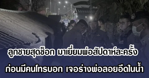 ลูกชายสุดช็อก พบมาเยี่ยมพ่อสัปดาห์ละครั้ง ก่อนมีคนโทรบอก เจอร่างพ่อลอยอืดในน้ำ