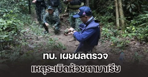 ทบ. เผยผลตรวจ เหตุระเบิดห้วยตามาเรีย ชี้ชัดเป้าหมายของกัมพูชาในครั้งนี้