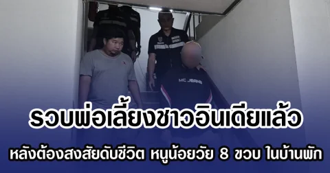 รวบพ่อเลี้ยงชาวอินเดียแล้ว หลังต้องสงสัยดับชีวิต หนูน้อยวัย 8 ขวบ ในบ้านพัก