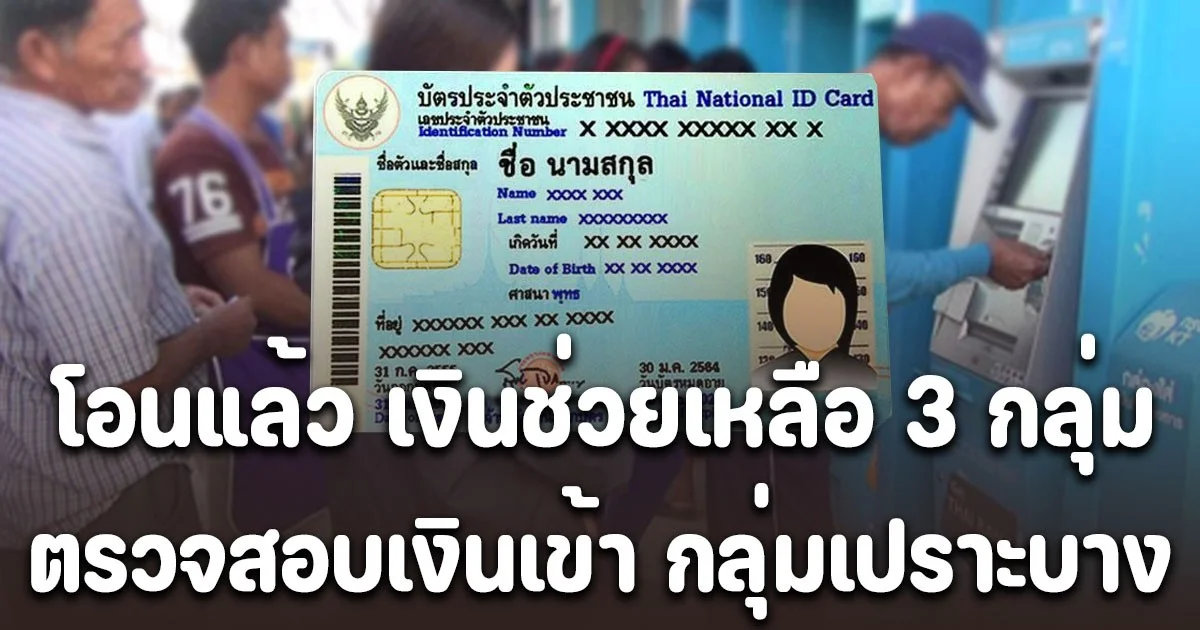 โอนแล้ว เงินช่วยเหลือ 3 กลุ่ม ตรวจสอบเงินเข้า กลุ่มเปราะบาง