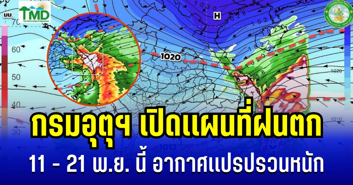 ประกาศเเล้ว! กรมอุตุฯ เปิดเเผนที่ฝนตก 11 - 21 พ.ย. นี้ อากาศเเปรปรวนหนัก